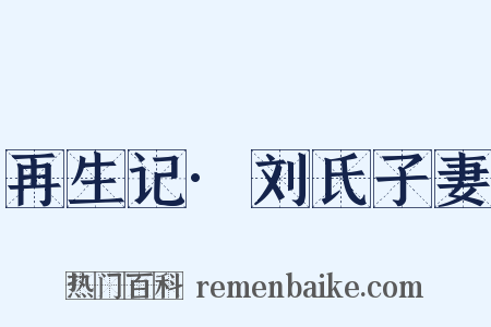 再生记·刘氏子妻是什么意思的图片